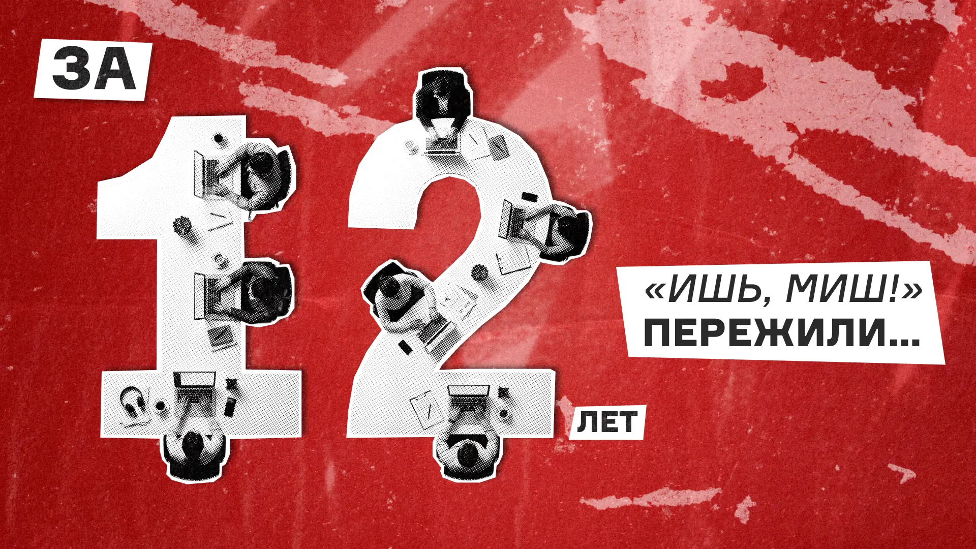 «Ишь, Миш!» 12 лет 🎂
