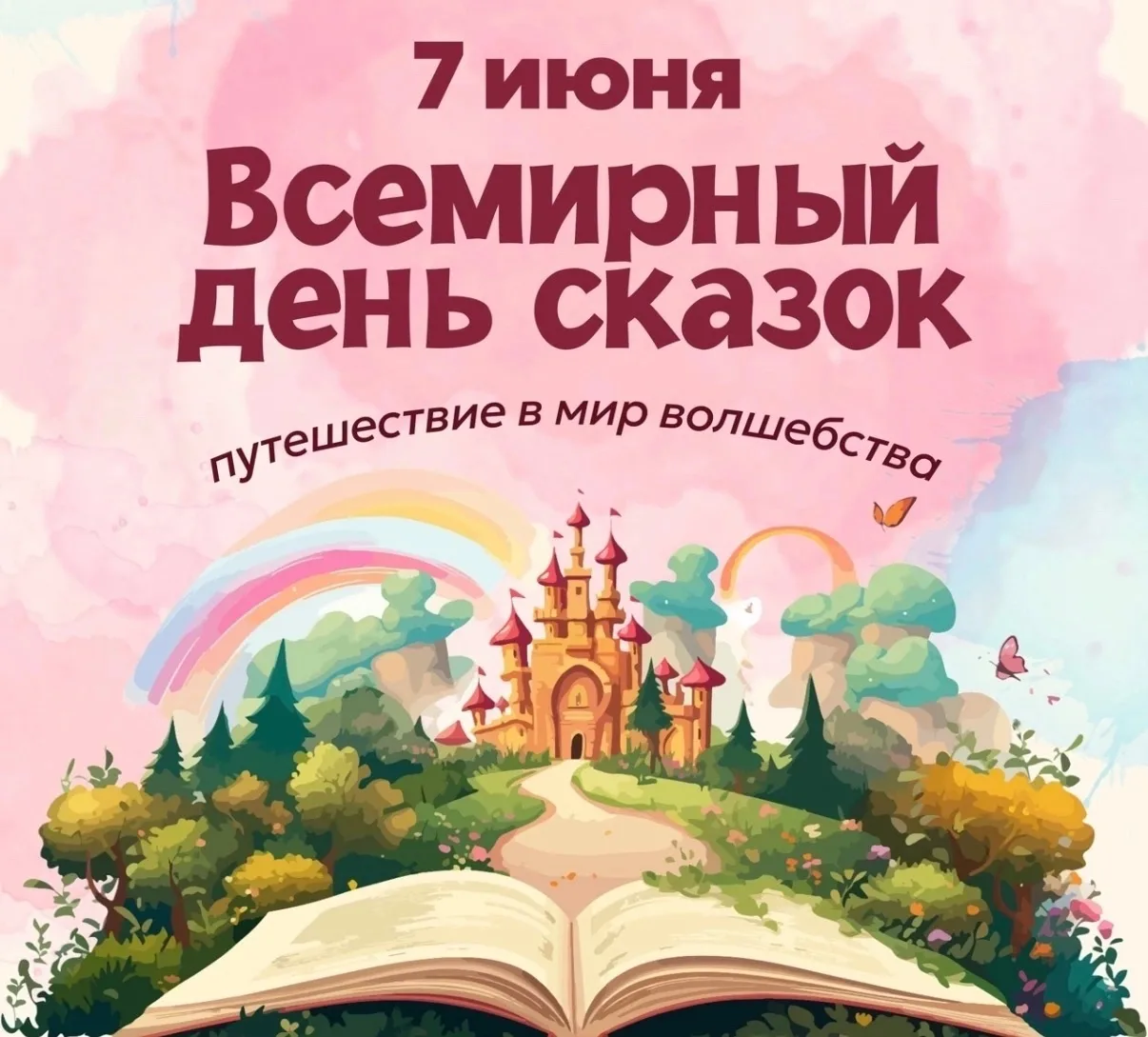🎉 7 июня — Международный день сказок! 🎉

Этот неофициальный праздник напоминает, как важны сказки: