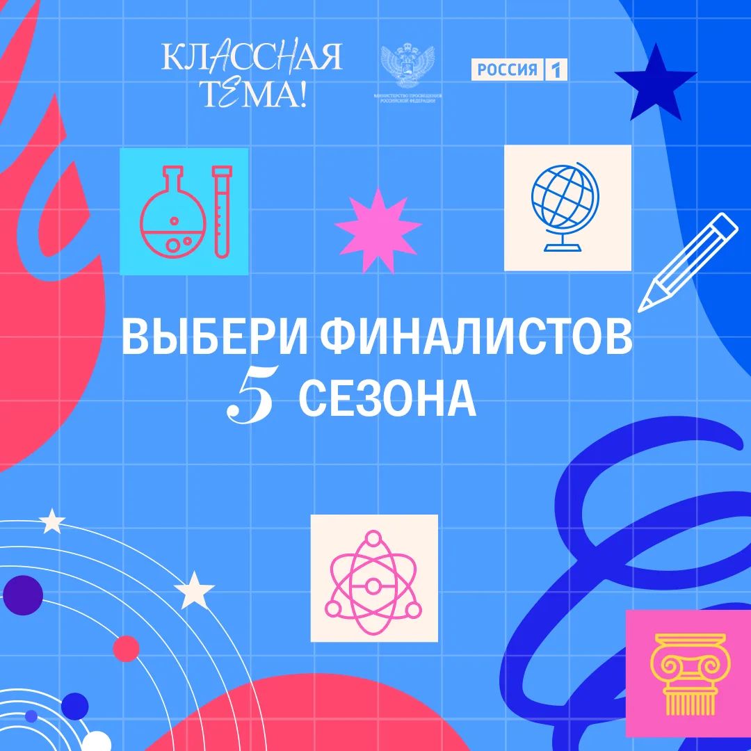 Время выбирать финалистов пятого юбилейного сезона телешоу «Классная тема!».