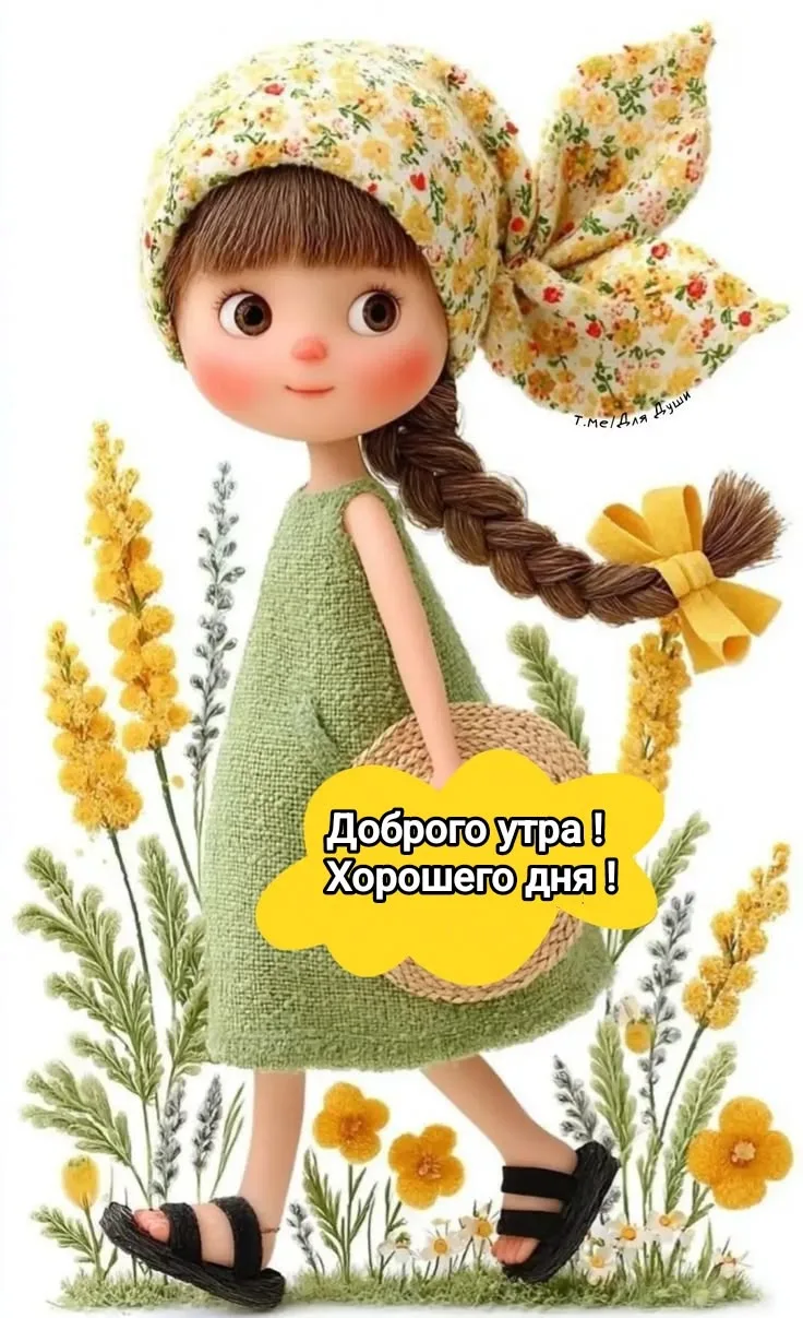 Счастья, любви и радости в ваш день!. 🥰
