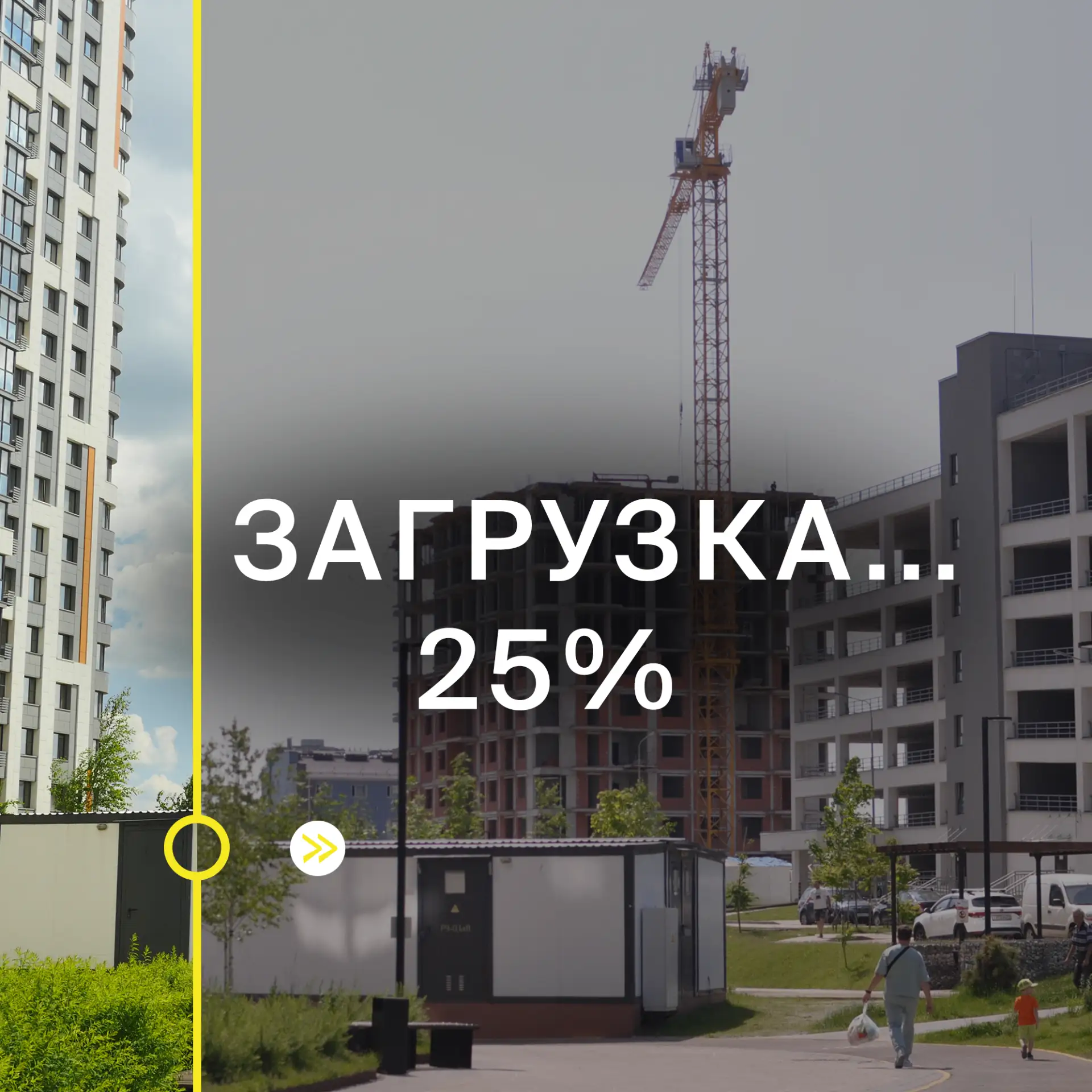 Загрузка прошла успешно и «Современник» готов стать вашим домом🏡✨

Мы прошли путь от фундамента до 