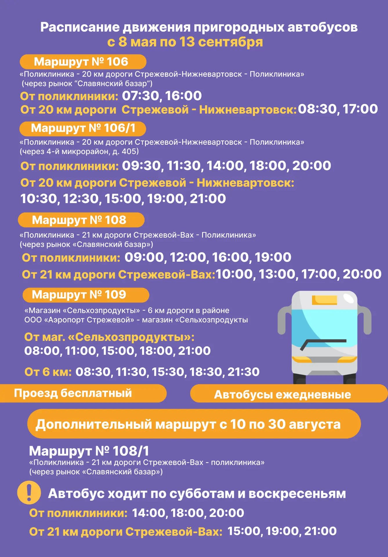 Уважаемые стрежевчане! Напоминаем, что последние дни работы дополнительного автобуса № ...