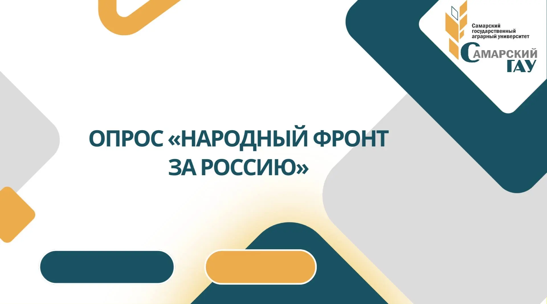 ВЛИЯЙ НА БУДУЩЕЕ СТРАНЫ: ПРОЙДИ ОПРОС «ОБРАЗ БУДУЩЕГО» 🇷🇺  Друзья! Приглашаем вас принять участие в 