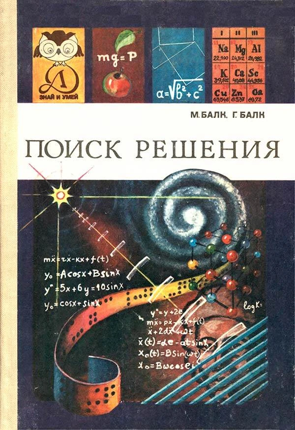 Поиск решения (Балк М.Б., Балк Г.Д.) 1983