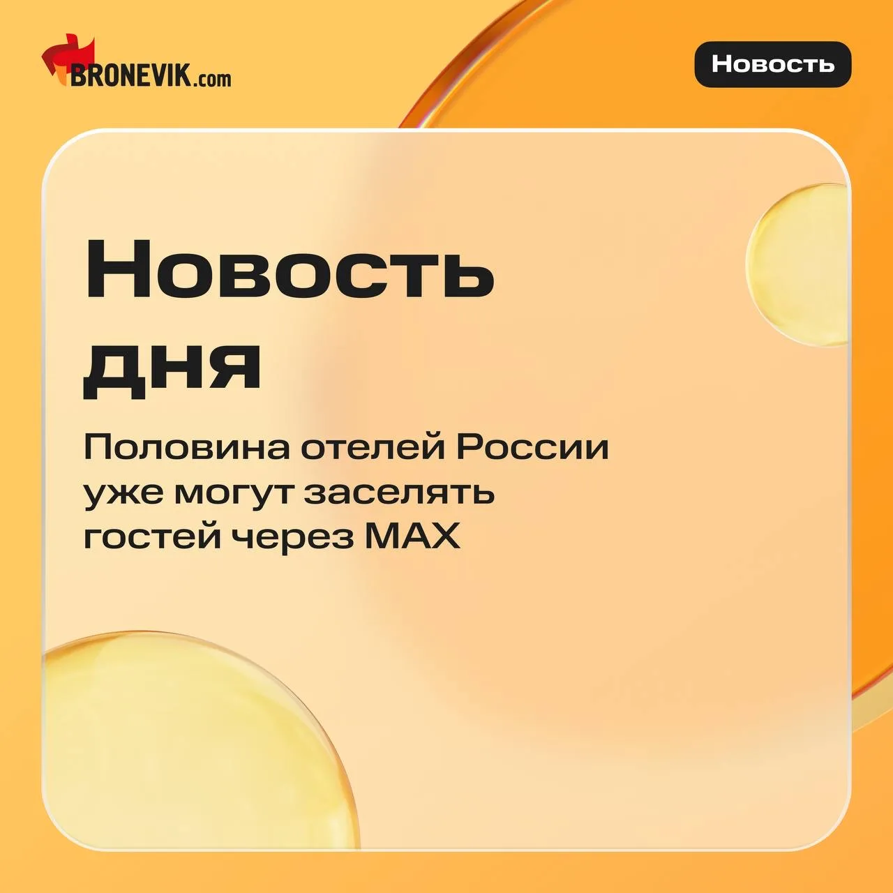 Половина отелей России уже могут заселять гостей через MAX 📲