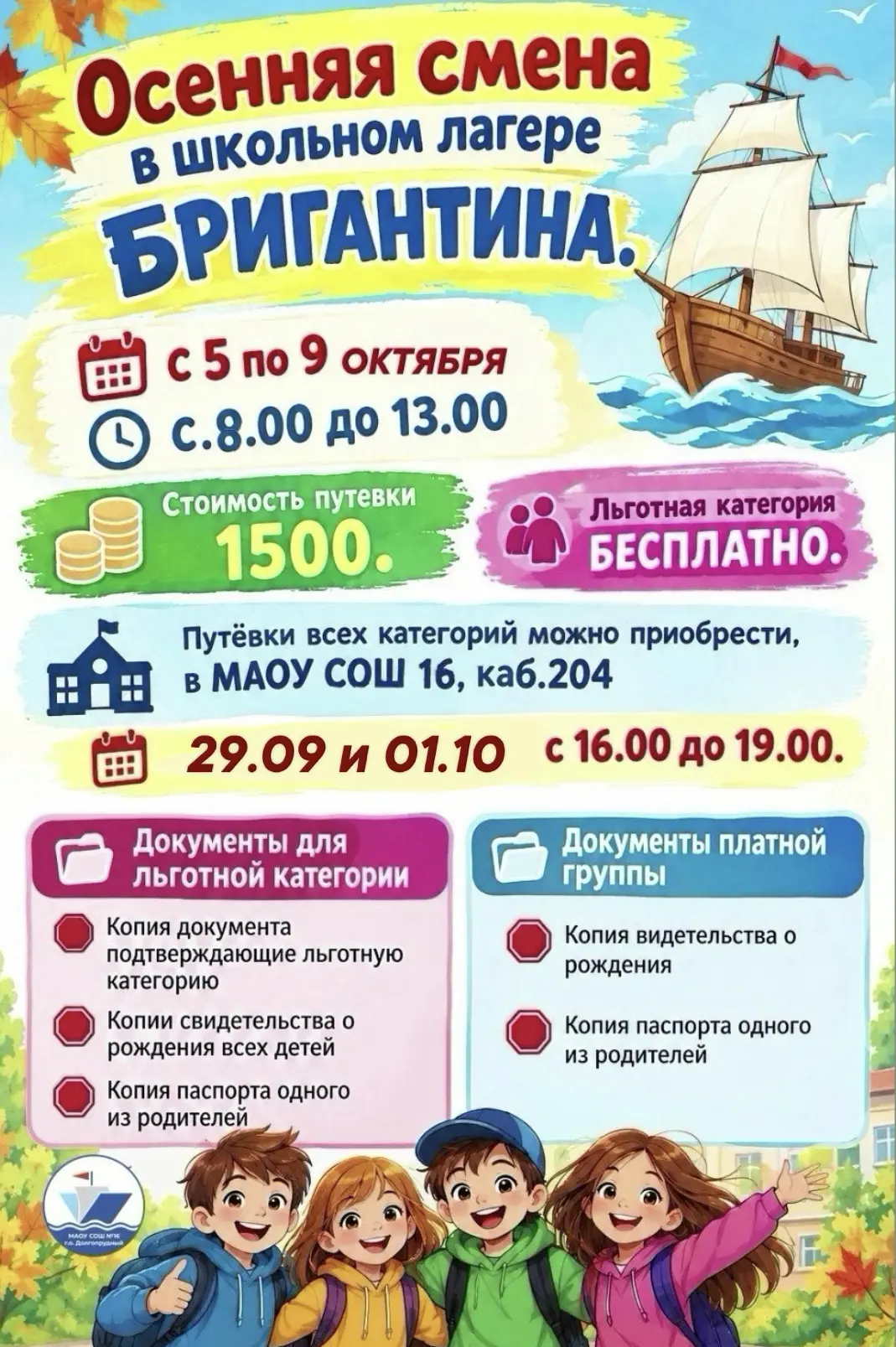 🍂 Осенний лагерь «Бригантина»