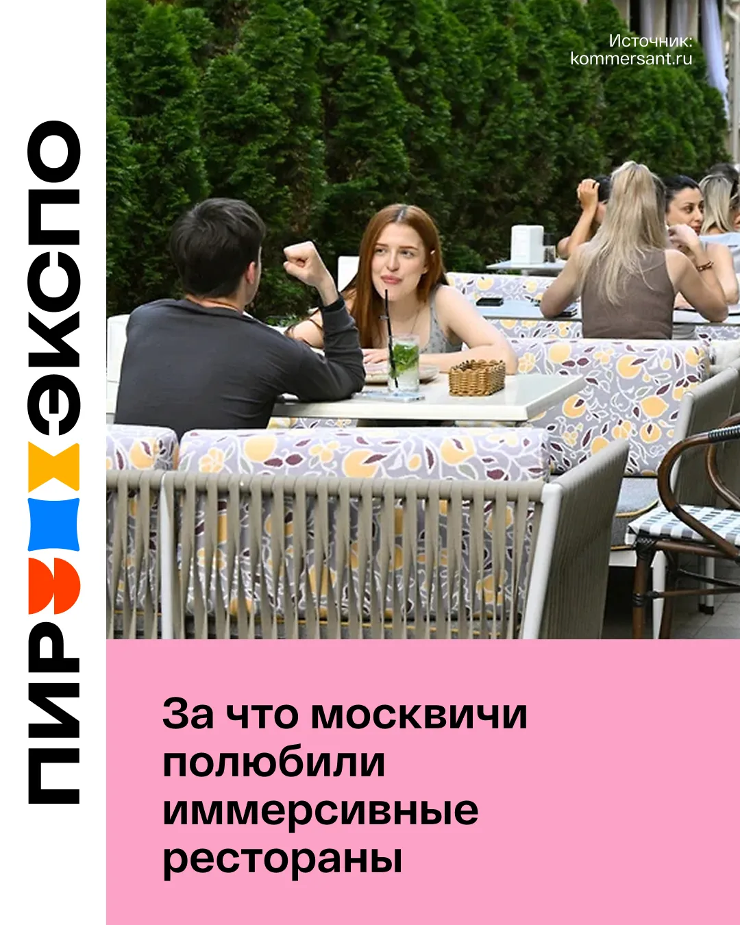 Безусловный тренд этого сезона — иммерсивные рестораны.