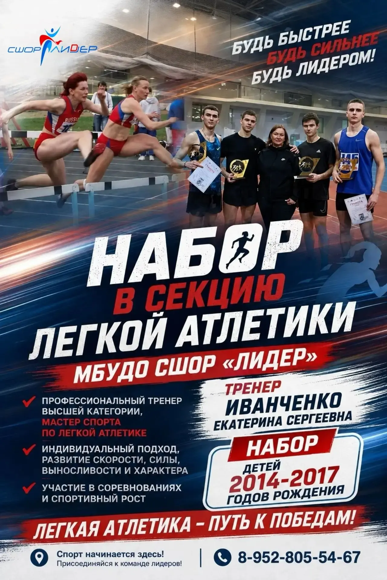 🏃‍♂️🏃‍♀️Скорее спешите записаться в МБУДО СШОР "Лидер", мы  открываем новые наборы🎉