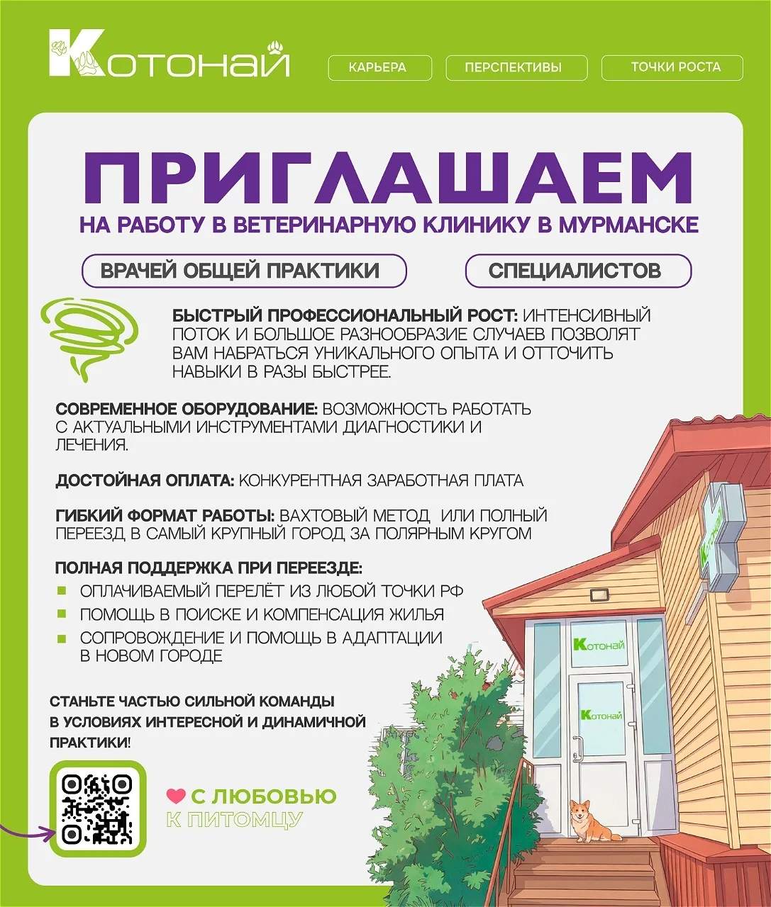 Мурманск!👋🏻 Мы приглашаем на работу начинающих и опытных специалистов — ветеринарных ...