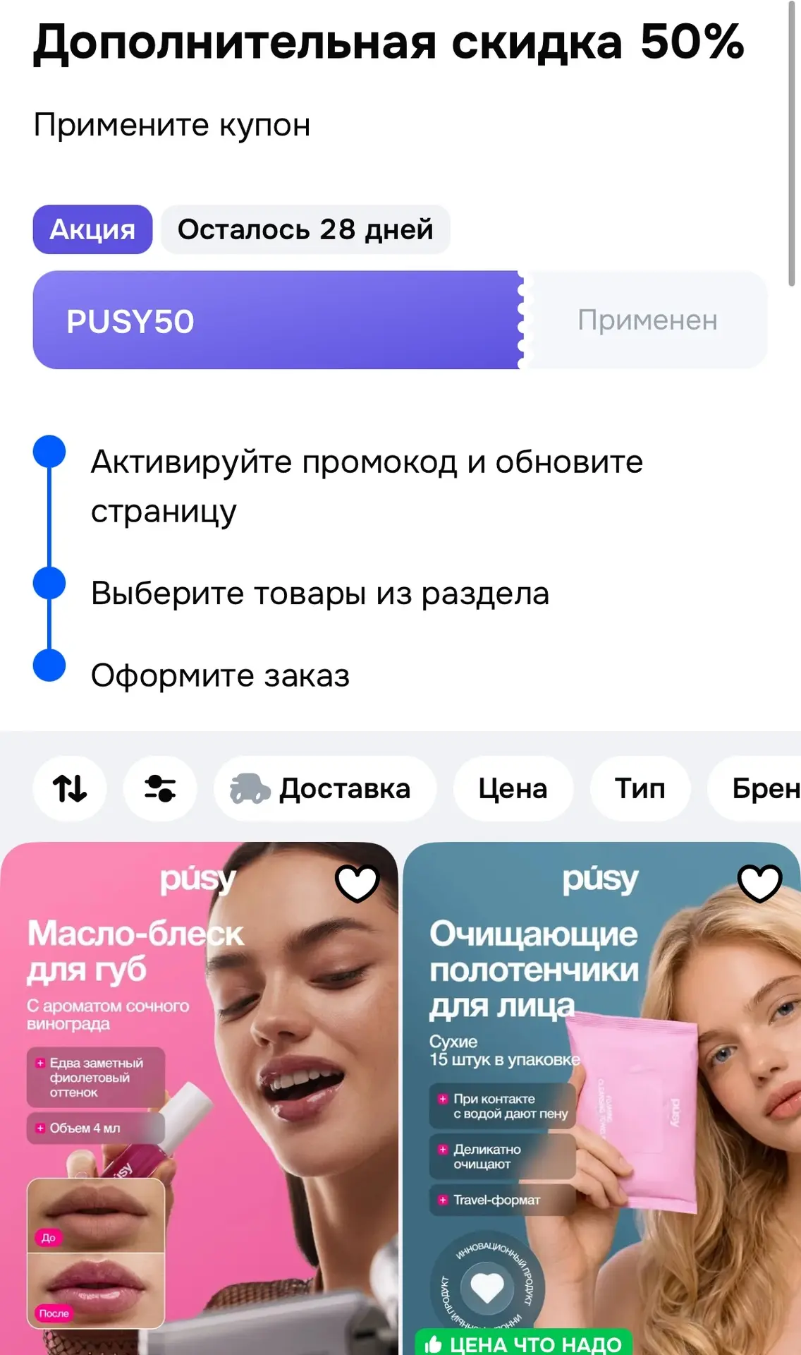 Скидка 50% на Pusy 🔥