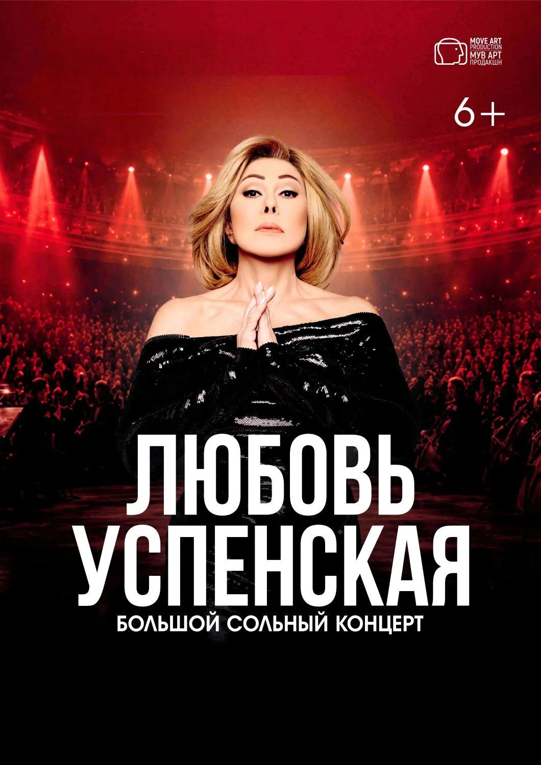 Большой сольный концерт Любови Успенской в КЗЦ Миллениум!