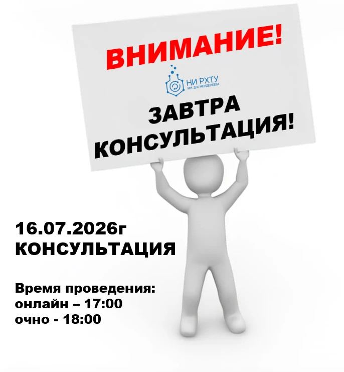 Завтра, 16 июля, в Новомосковском институте РХТУ им. Д.И. Менделеева состоится консультация по экзам