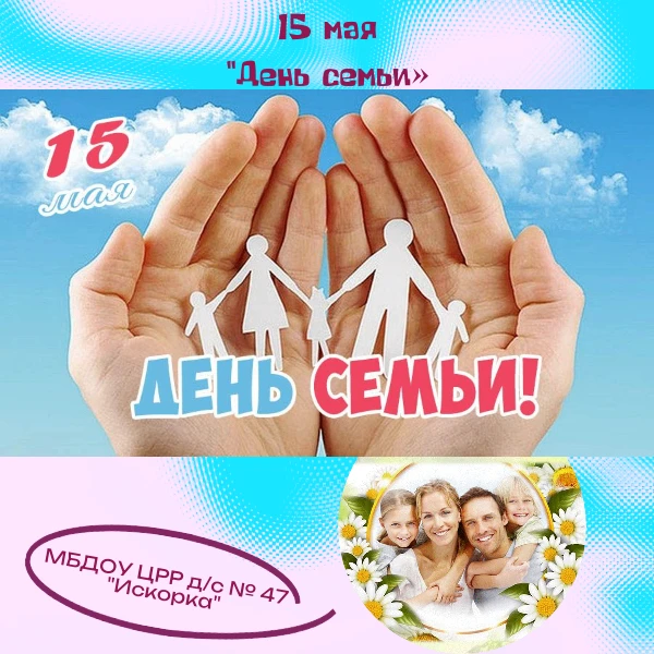 🫶15 мая отмечается Международный день семьи❤.