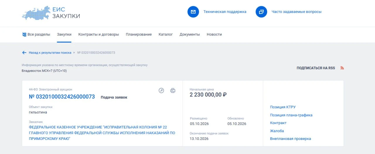 ГУФСИН в Приморье закупит гильотину за 2,2 млн рублей