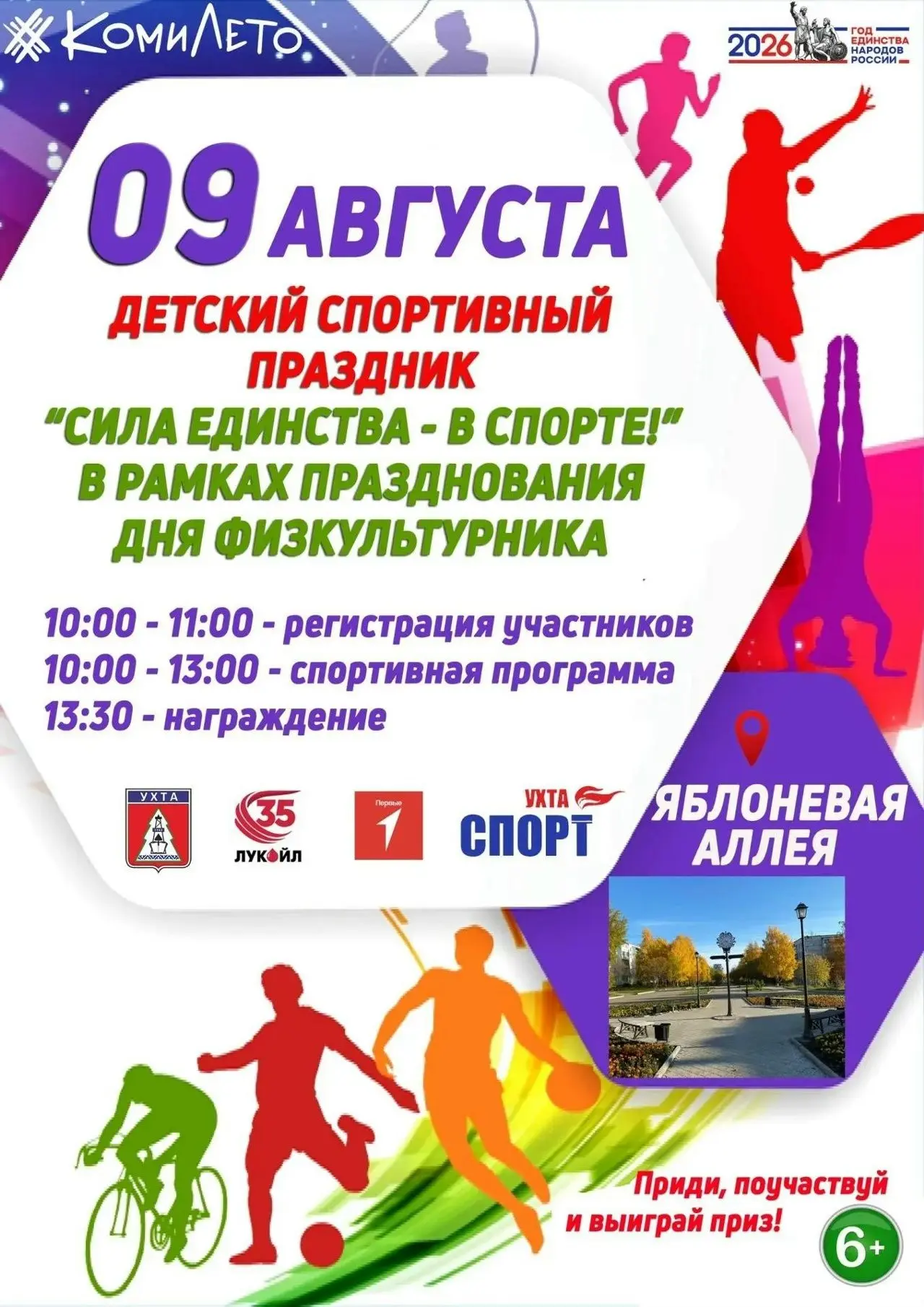 Уважаемые ухтинцы и гости города!
 
Приглашаем вас вместе отметить День физкультурника!