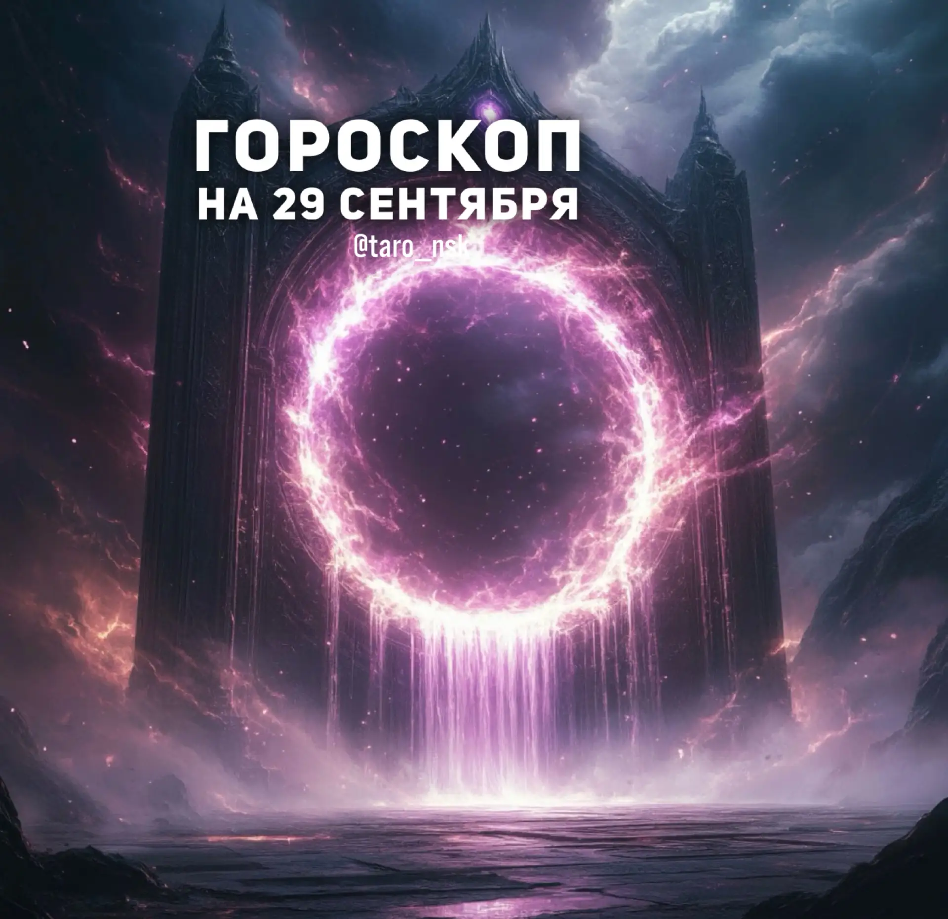 🤎Гороскоп на 2️⃣9️⃣сентября🍂