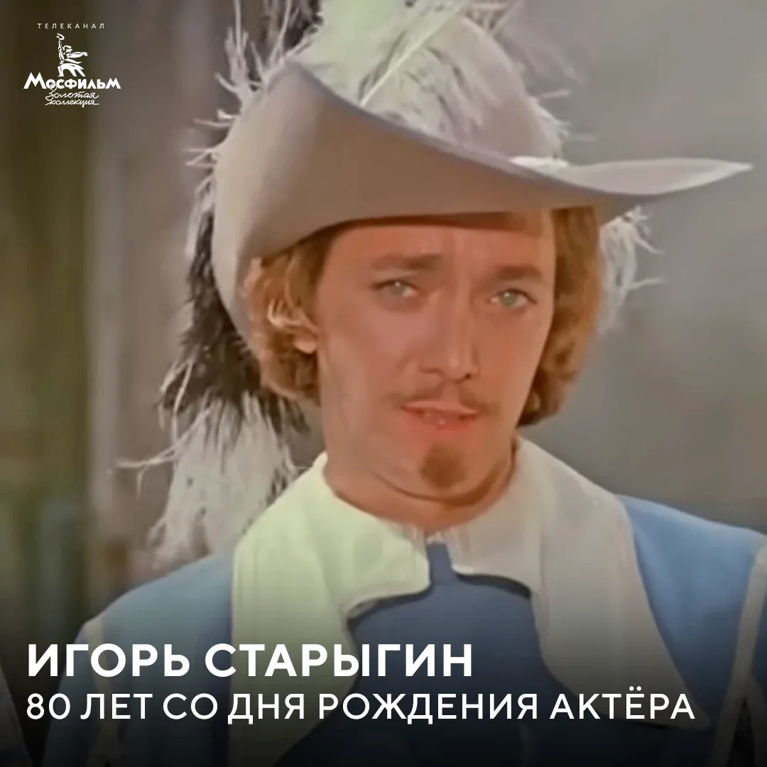 13 июня исполняется 80 лет со дня рождения Игоря Старыгина — актёра, которого зрители навсегда запом