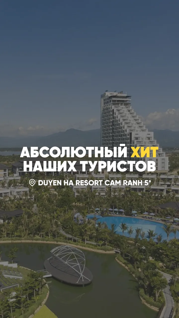 🏝 Duyen Ha Resort Cam Ranh 5* — один из самых популярных отелей Камрани среди наших туристов.

Боль