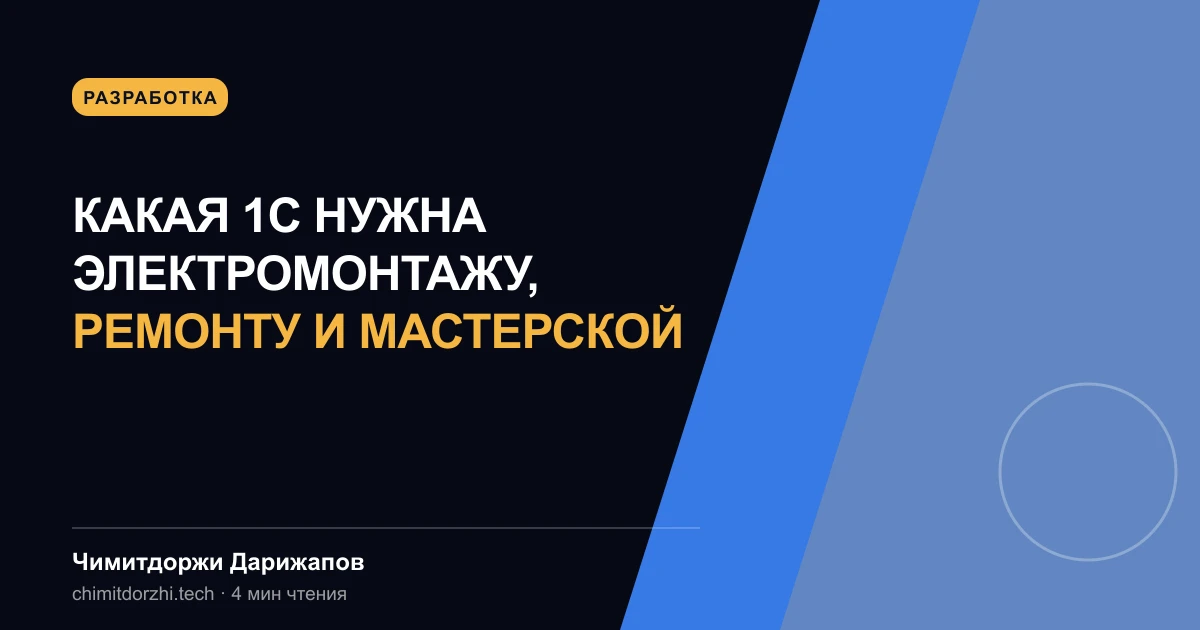 Какая 1С нужна электромонтажу, ремонту и мастерской