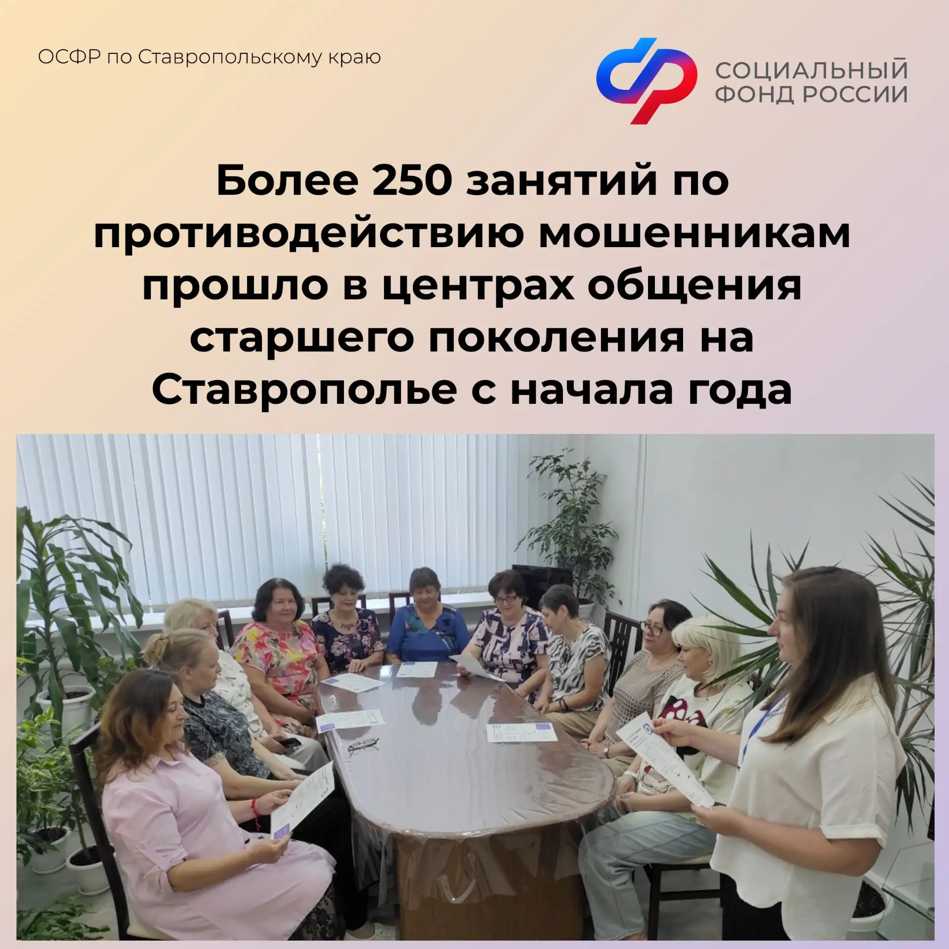 ✅Более 250 занятий по противодействию мошенникам прошло в центрах общения старшего поко...