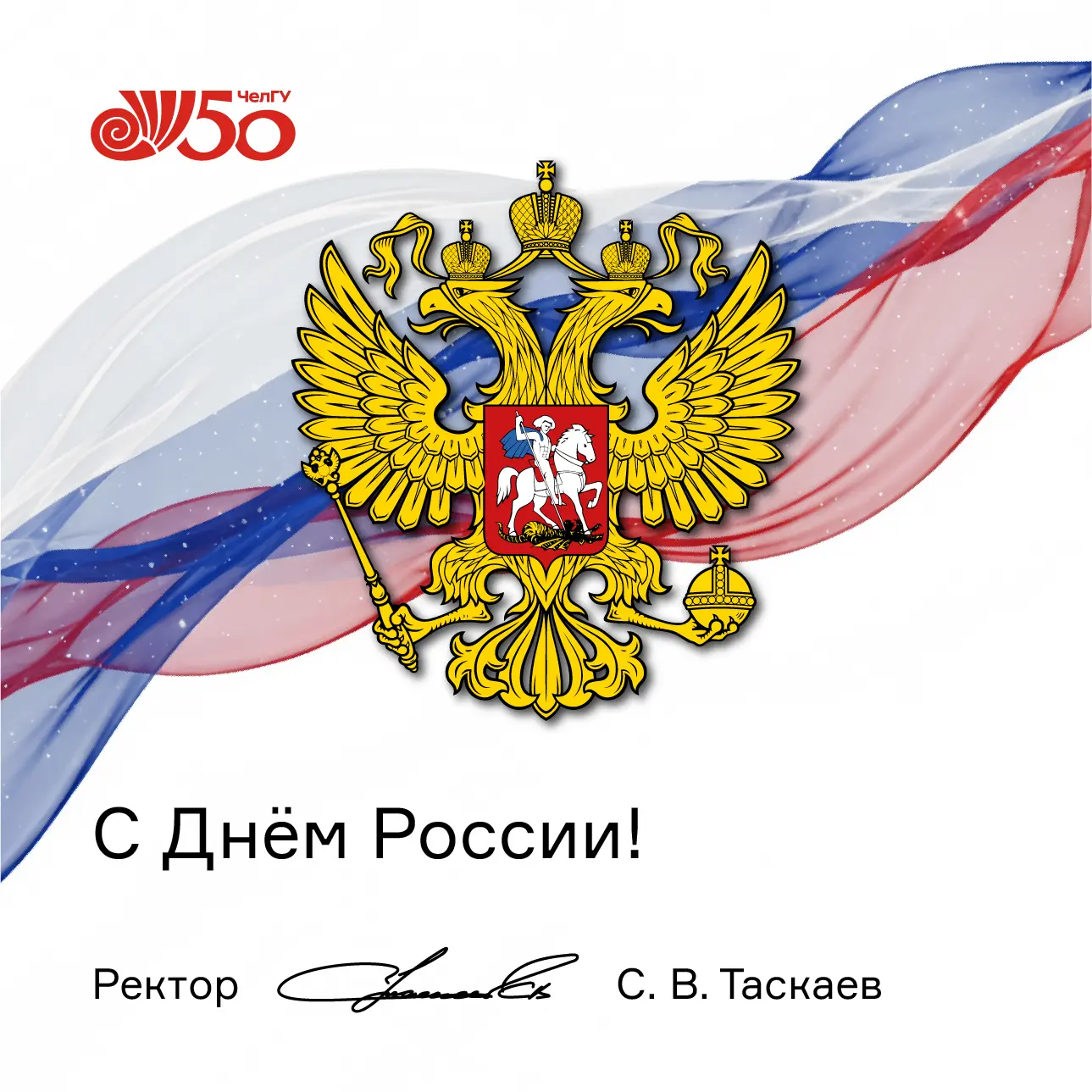 🇷🇺 С праздником!