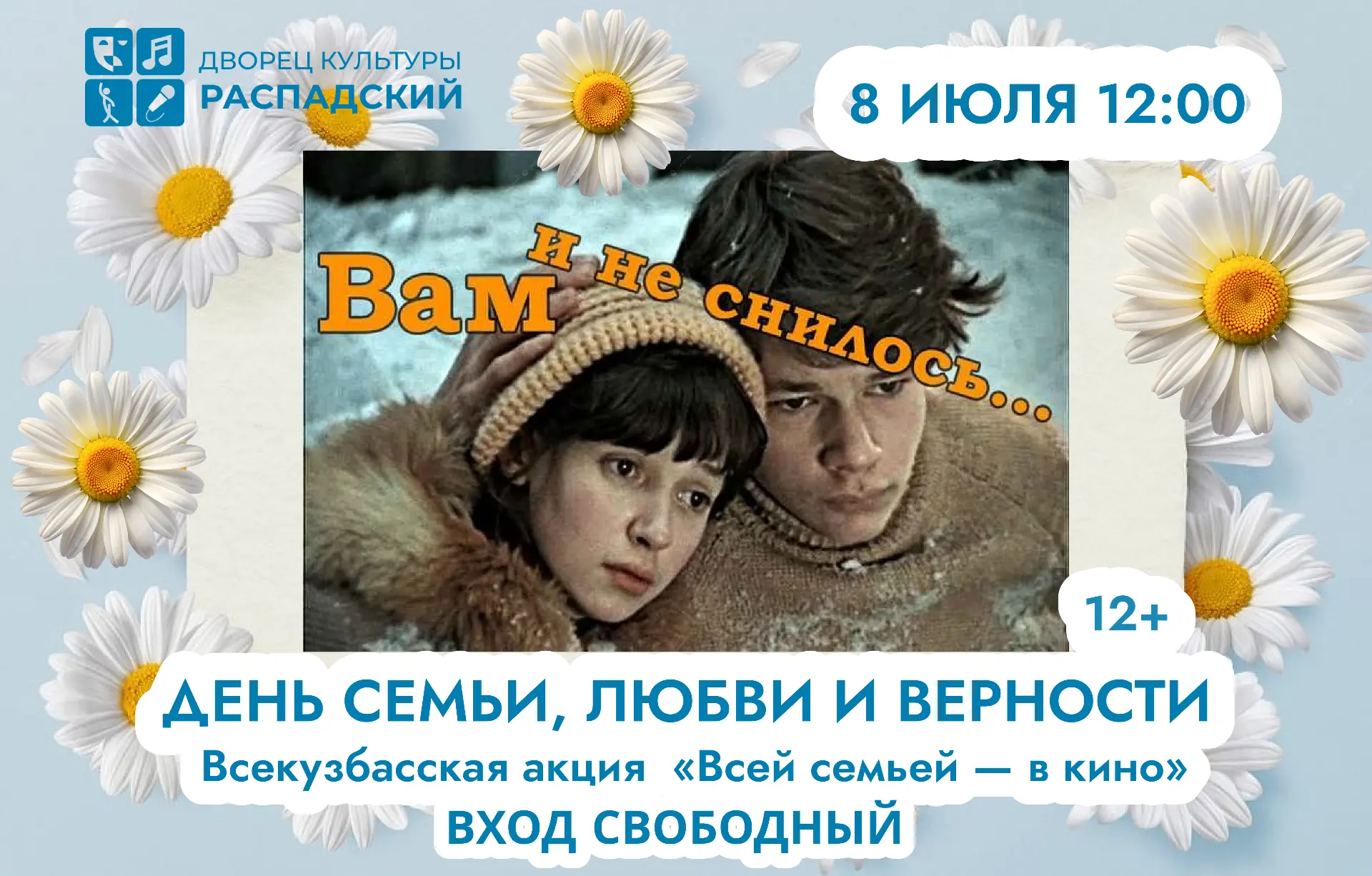 8 июля в 12:00 приглашаем на фильм, который знают и любят уже несколько поколений 🎬❤️