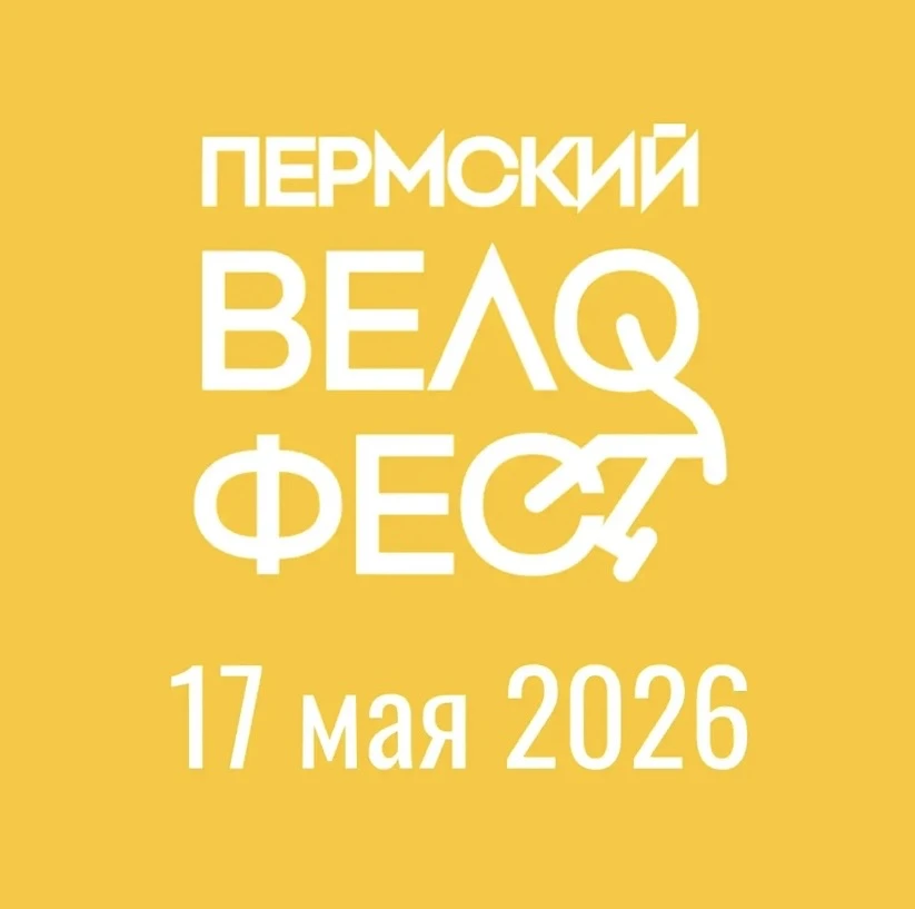 ПЕРМСКИЙ ВЕЛОФЕСТ

17 мая 2026 года состоится второй #Пермский_Велофест - событие, объединяющее всех
