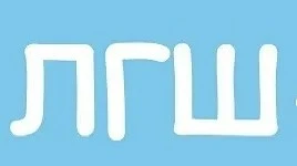 Летняя Гуманитарная Школа - только для гуманитариев?

Конечно…. Нет!

В нашем Лицее ЛГШ проходит еже
