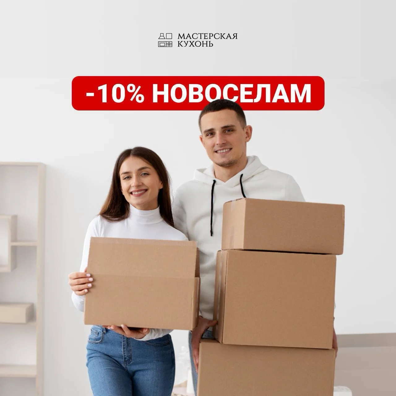 Скидка 10% новоселам🏡

В честь вашего новоселья мы рады предложить вам уникальную скидку 10% на все