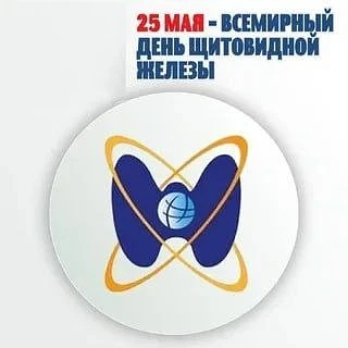 ✅ 25 мая – Всемирный день щитовидной железы

Заболевания щитовидной железы могут проявляться как гип