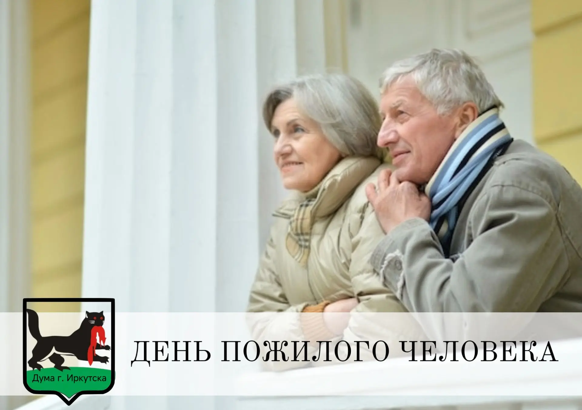 Ежегодно 1 октября мы чествуем людей старшего поколения, чьи активная жизненная позиция...