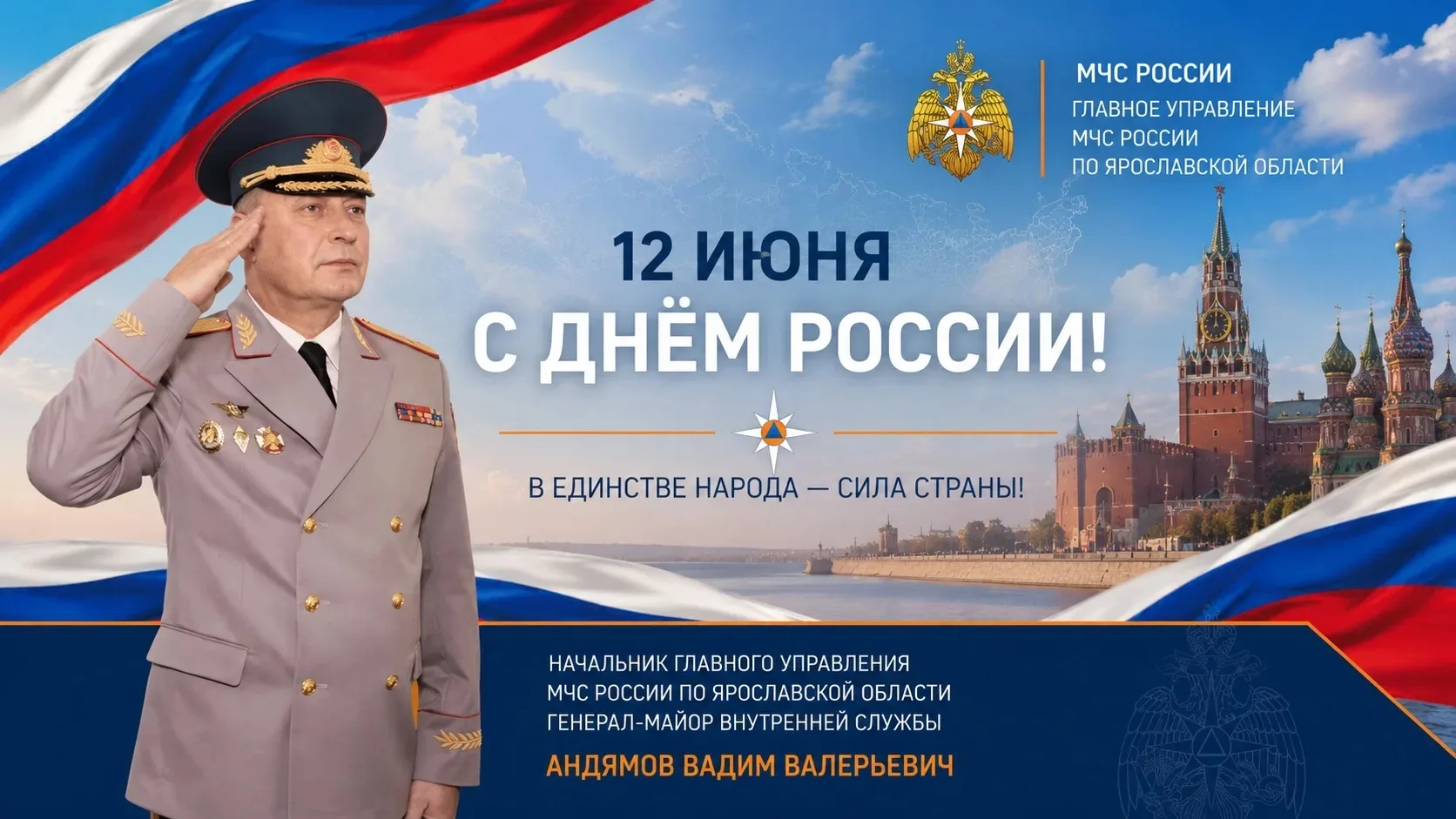 🇷🇺 Поздравление начальника Главного управления Вадима Андямова с Днём России

Поздравляю вас с гос