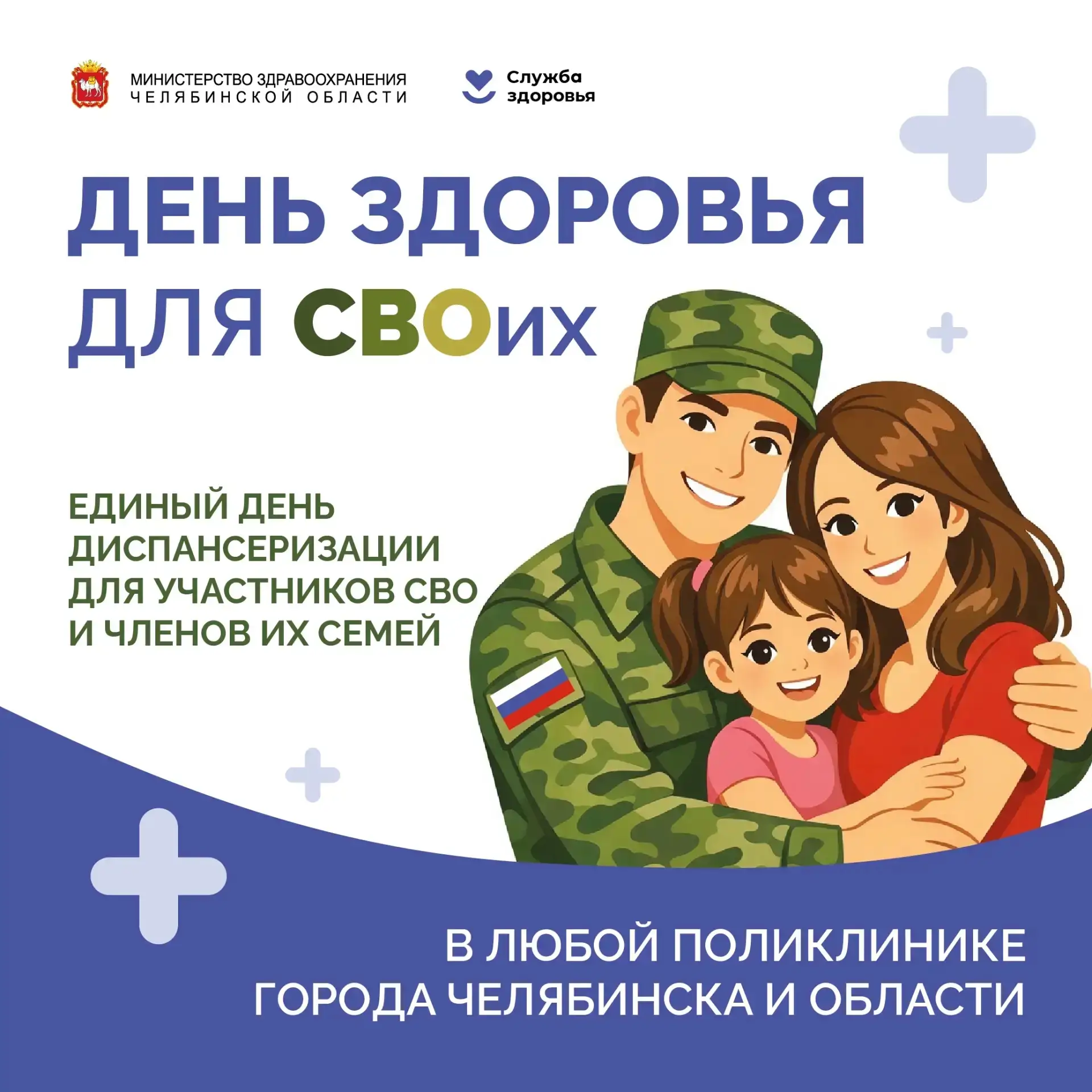 18 апреля пройдет единый день диспансеризации для участников СВО и членов их семей