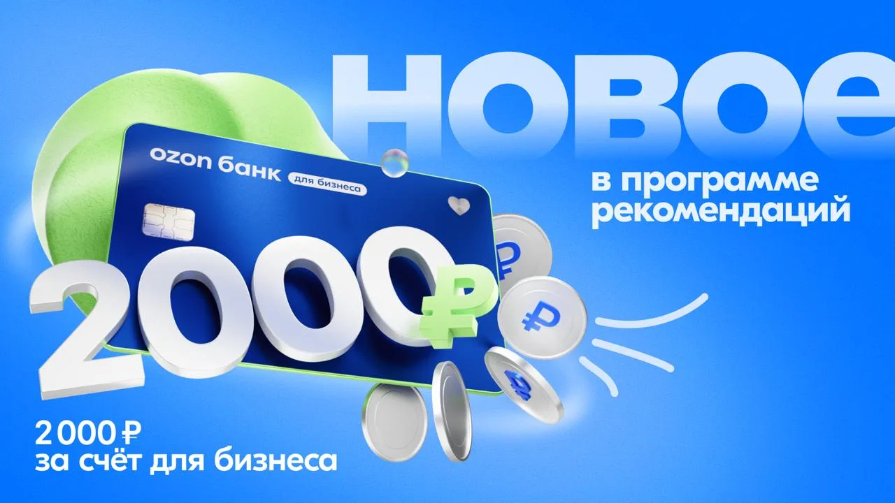 💸  2 000 рублей за рекомендацию бизнес‑счёта

Теперь в ПВЗ можно порекомендовать открыть счёт для б
