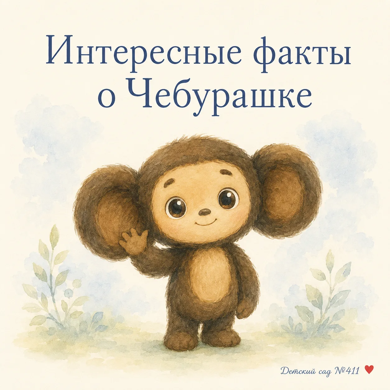 Раз уж сегодня у Чебурашки День Рождения, решили собрать несколько интересных фактов пр...