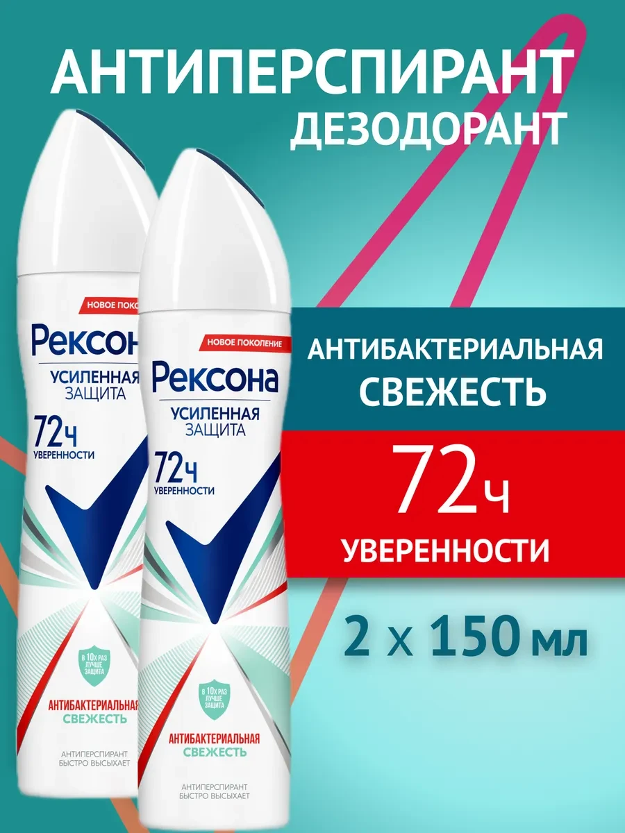 ⚡️ Антиперспирант женский спрей Антибактериальная 150 мл 2 шт, РЕКСОНА