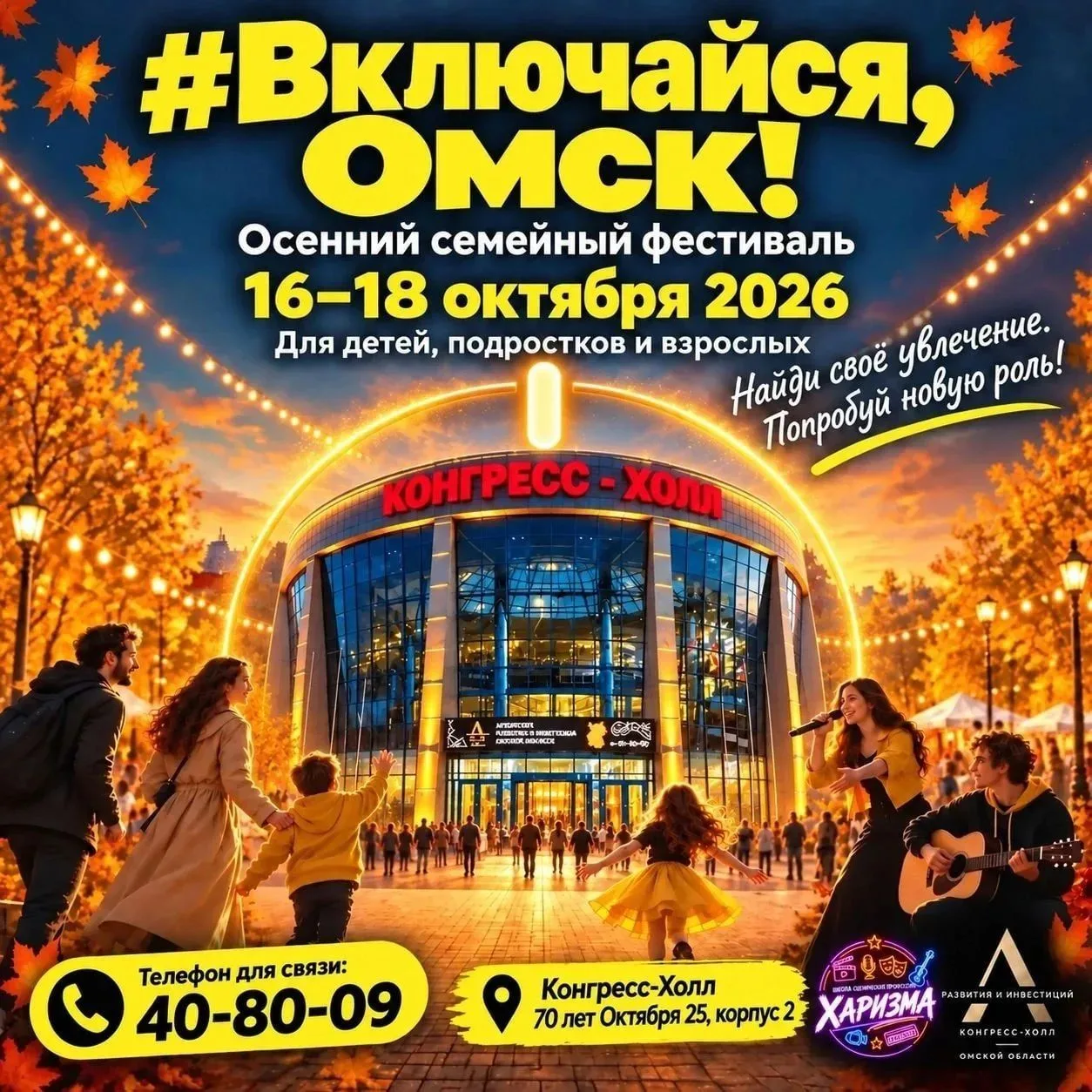 🍁 «Включайся, Омск!» — три дня творчества для всей семьи