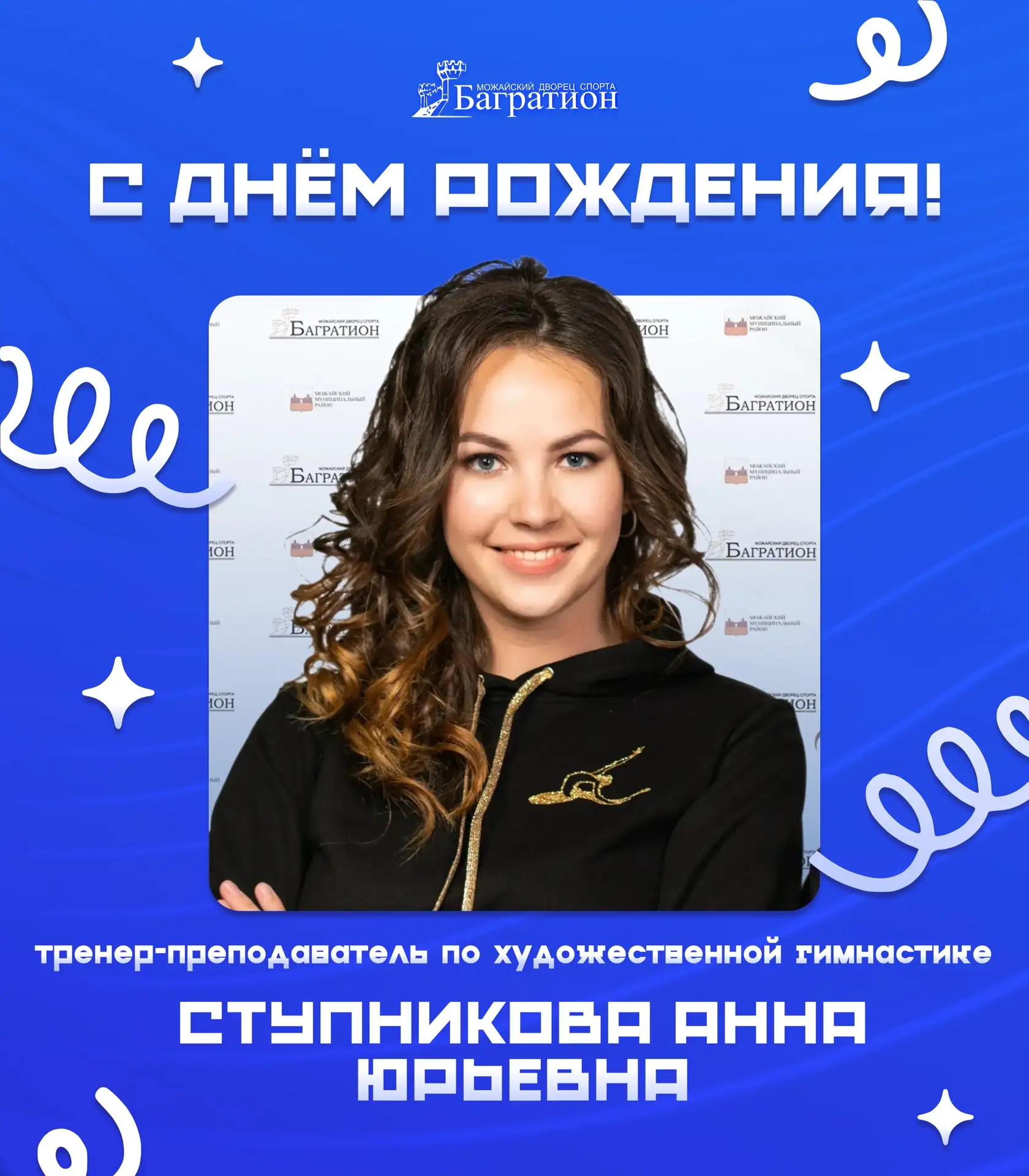 Сегодня свой юбилей отмечает тренер-преподаватель отделения художественной гимнастики Д...