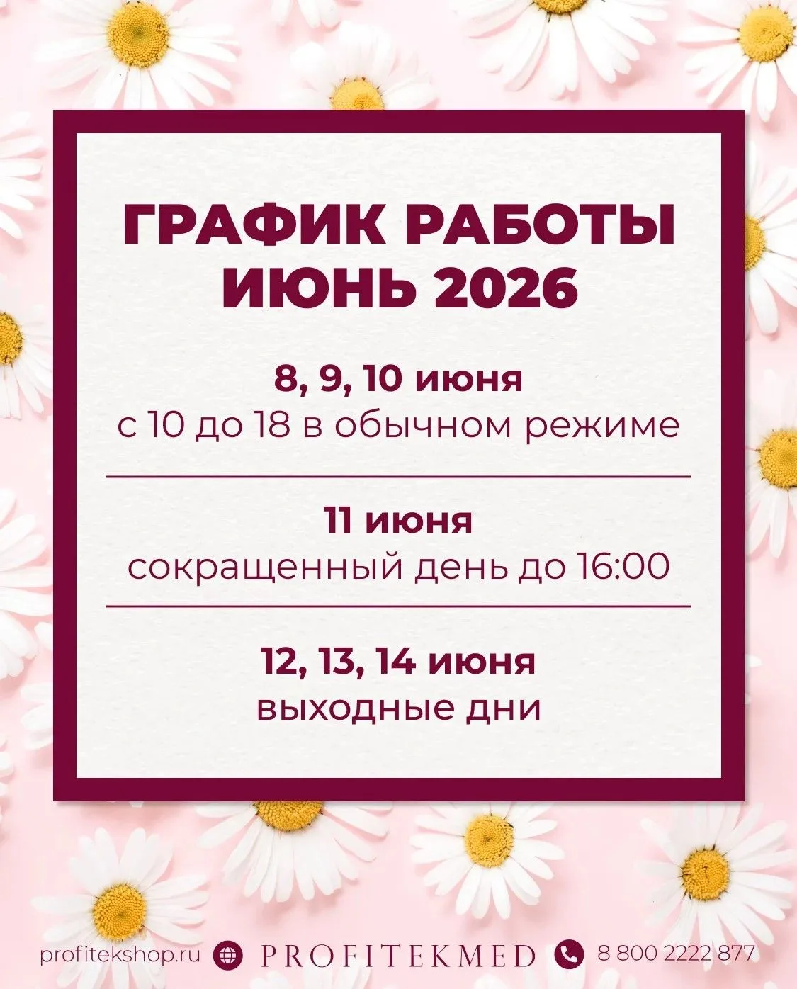 ГРАФИК РАБОТЫ ПРОФИТЕКМЕД В ПРАЗДНИЧНЫЕ ДНИ

Уважаемые коллеги!
Информируем вас о режиме работы комп