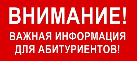 Внимание абитуриентам!