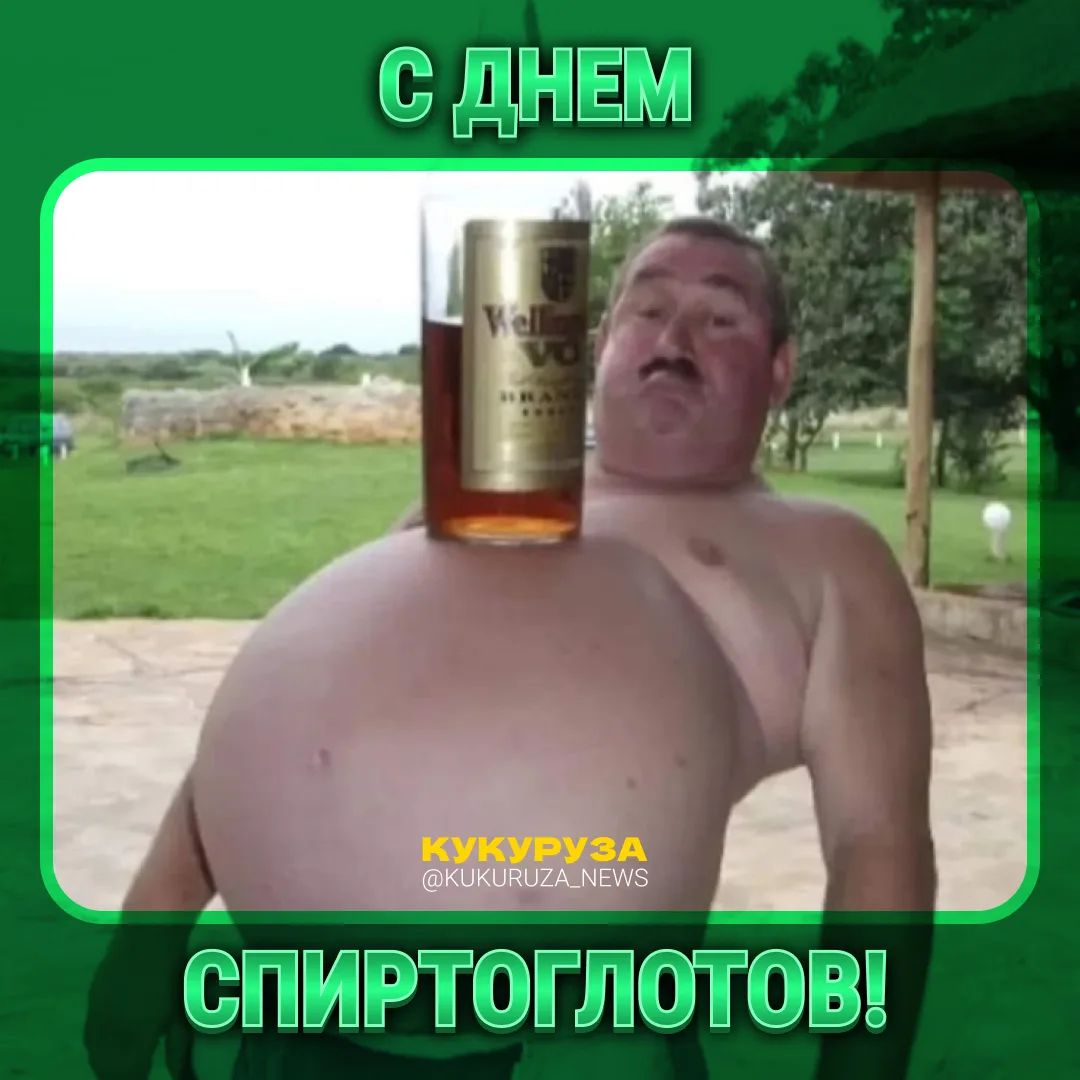 Во-первых, с пятницей!

Во-вторых, сегодня отмечают день спиртоглотов. Поздравляй кореша, который лю