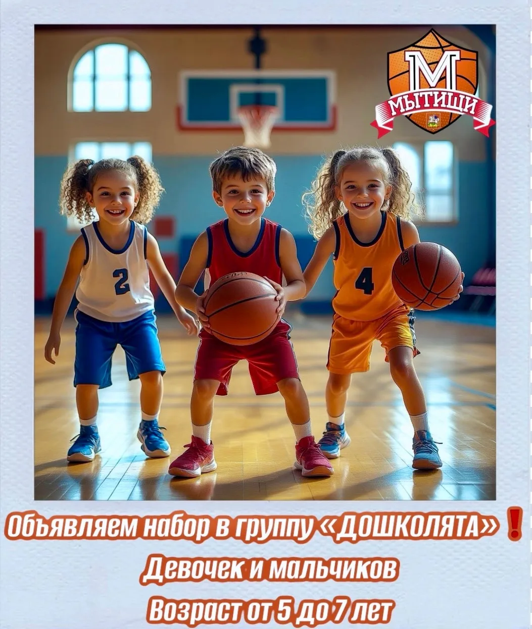 ❗️ОТКРЫТ НАБОР В ГРУППУ 🏀«ДОШКОЛЯТА» на базе ФОКа «Олимп», ул.Летная, стр.22А.