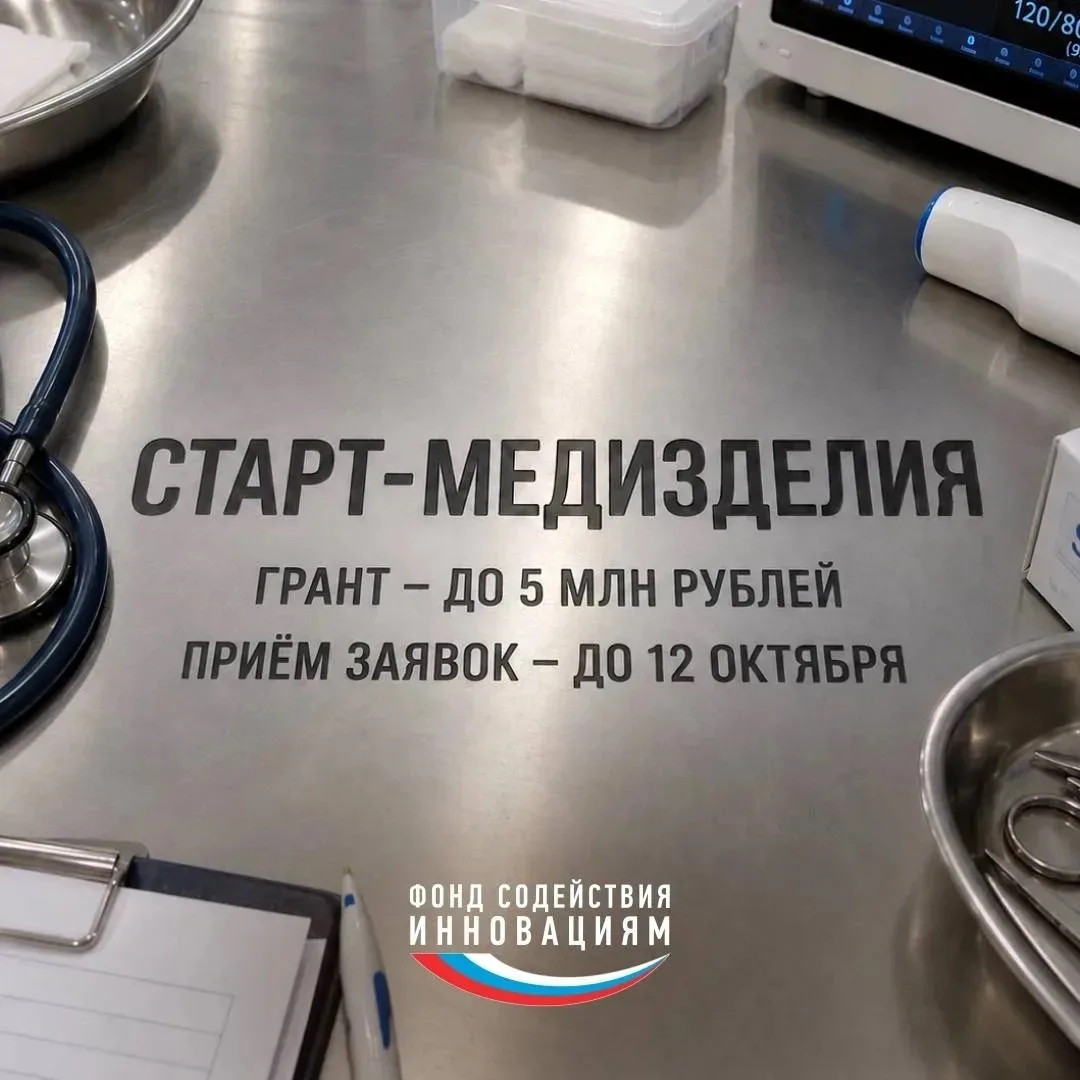 ЗАПУСК КОНКУРСА «СТАРТ-МЕДИЗДЕЛИЯ»