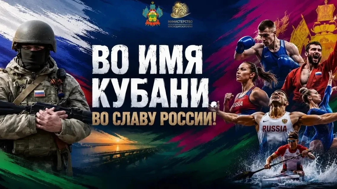 Во имя Кубани, во славу России! Эти слова звучат как клятва, как гордый девиз. В них — память о подв