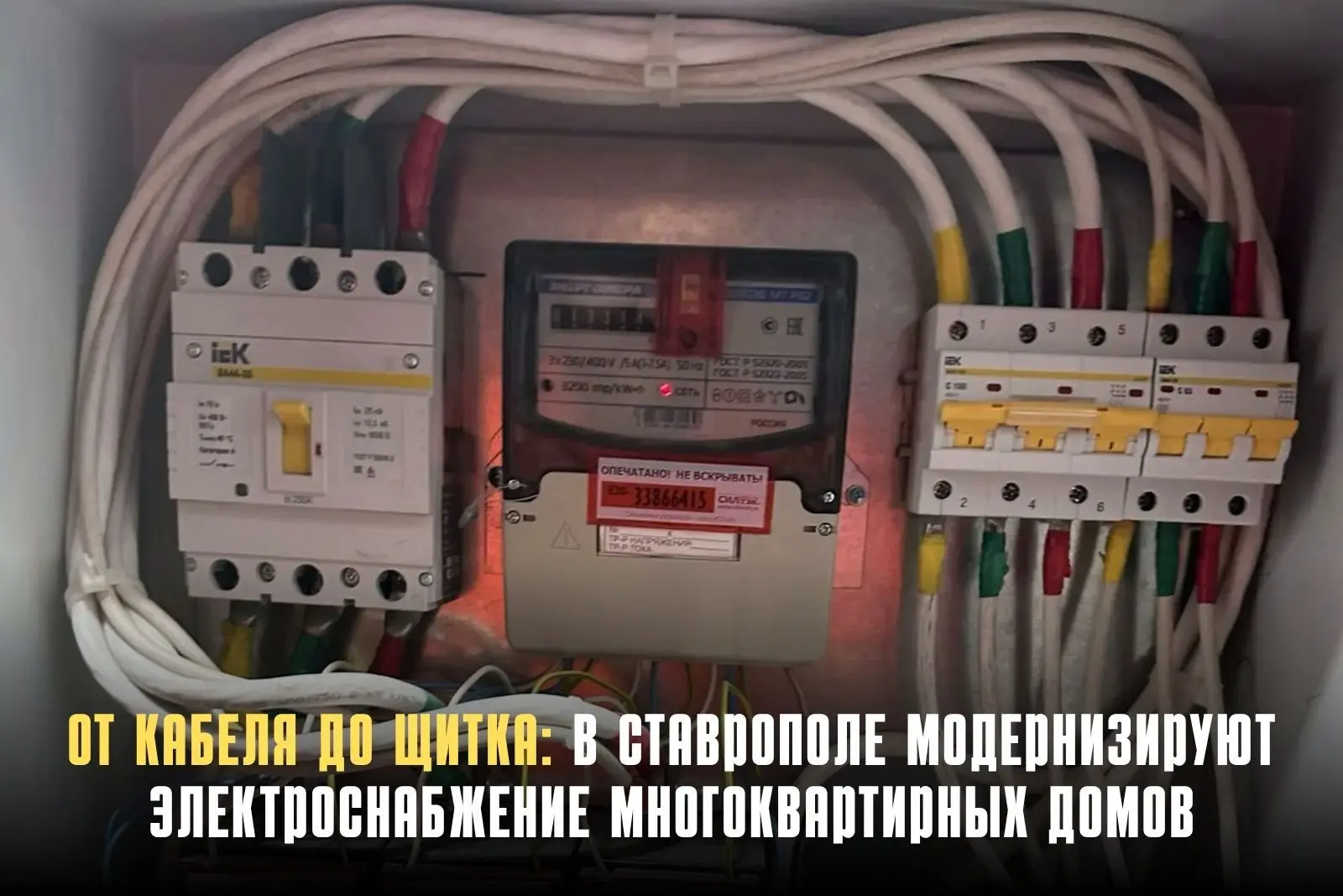 В Ставрополе заменили электросети в трёх многоквартирных домах. Капитальный ремонт заве...