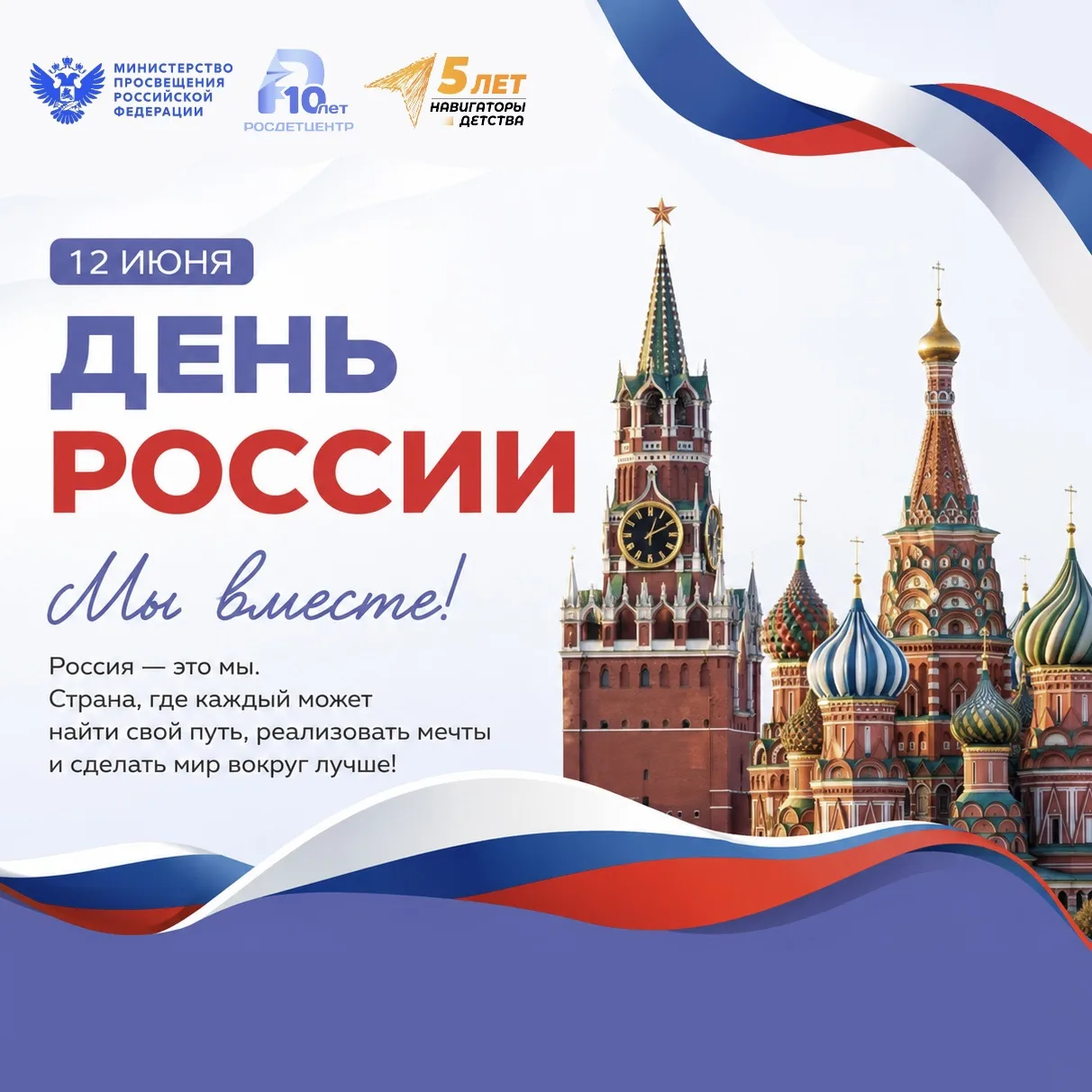 🗓️ Ежегодно 12 июня отмечается один из главных государственных праздников нашей страны...