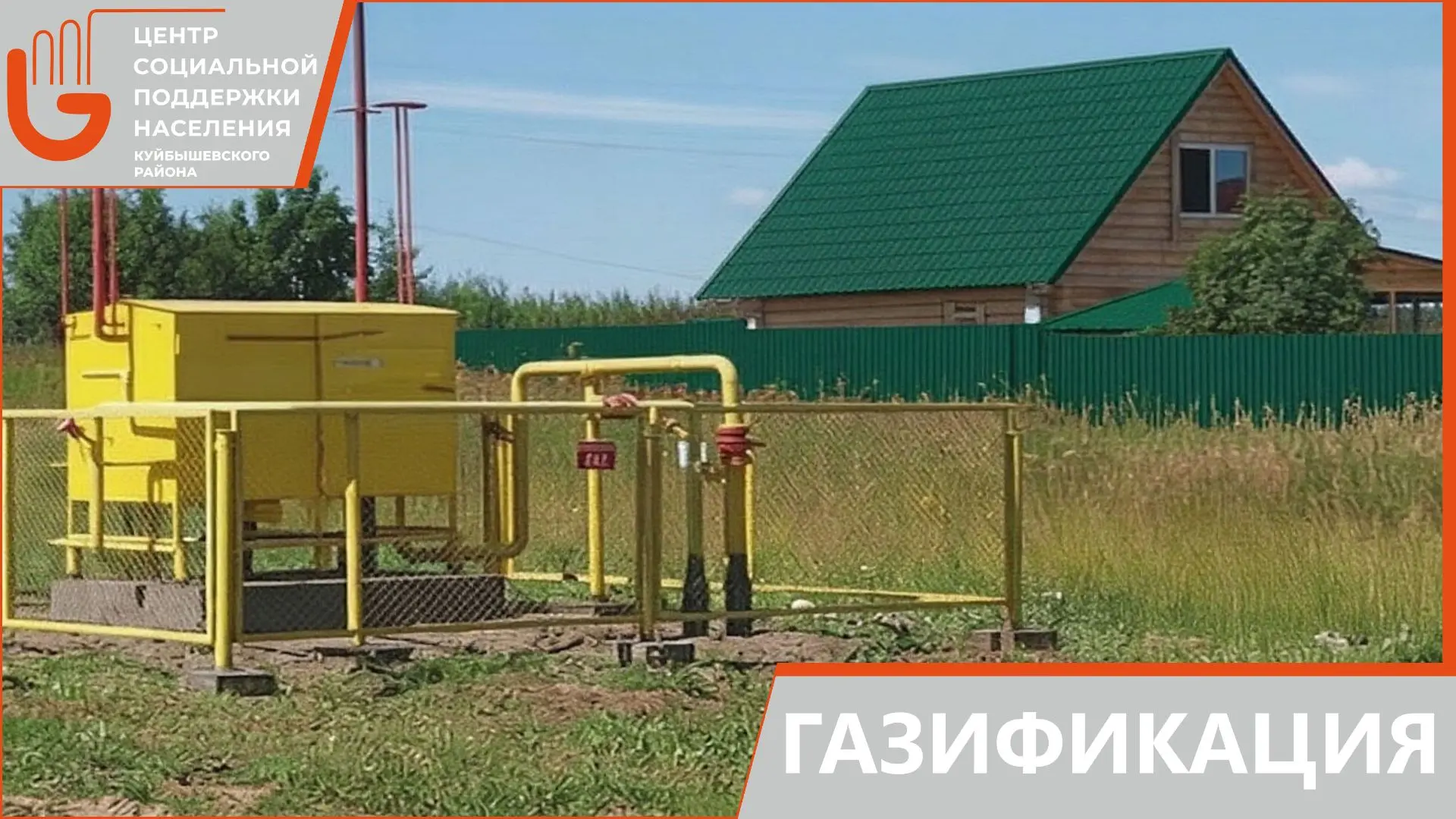 Социальная газификация: доступная возможность для жителей Куйбышевского района
