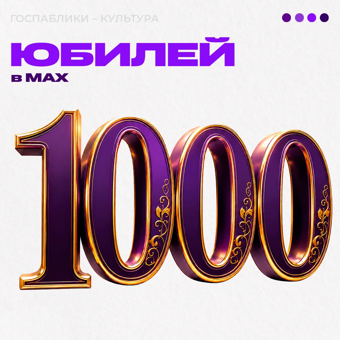 Коллеги, начинаем эту неделю с приятной новости:

В MAX нас уже больше 1000! 🎉

Мы стараемся делать