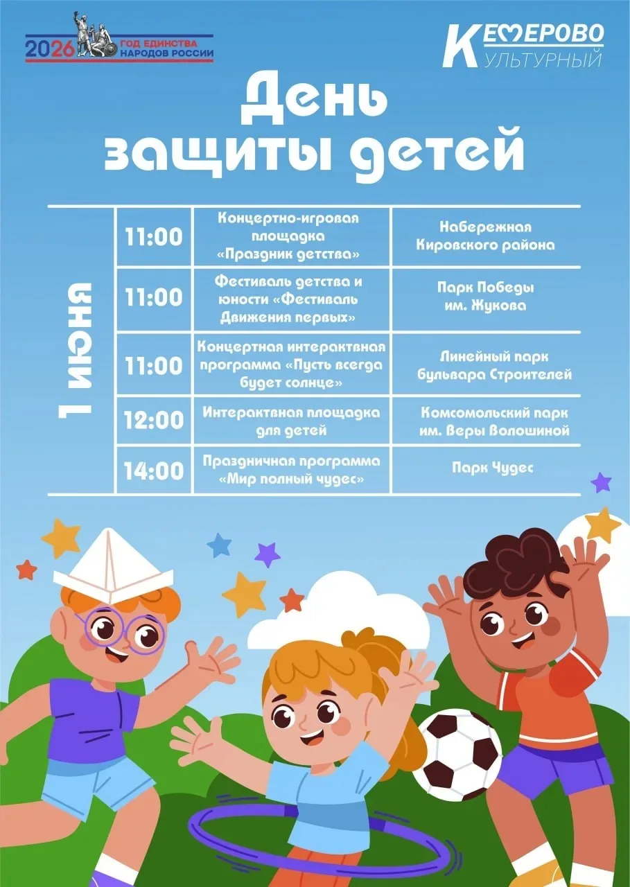 Мероприятия ко Дню защиты детей.
Основная программа 1 июня:
🔹11:00 - Концертно-игровая площадка «Пр