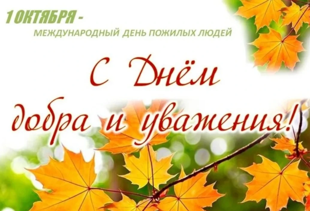 Уважаемые представители старшего поколения Лизиновского сельского поселения!